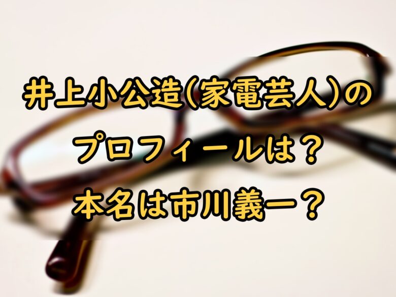井上小公造 家電芸人 のプロフィールは 本名は市川義一 ざわつく金曜日